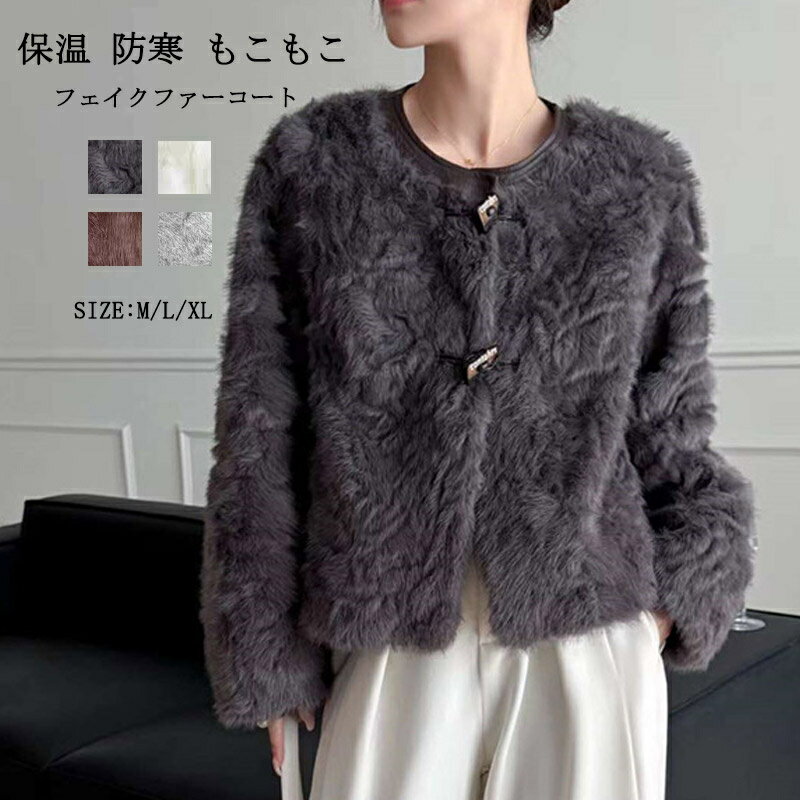 Rakuten - フェイクファー コート ショート ジャケット ふわふわ レディース ファーコート 上品 ショートコート フェイクファーコート ノーカラーコート 暖かい きれいめ ファー アウター 防寒コート カジュアル 着痩せ ブルゾン ファージャケット 保温 防寒 秋 冬