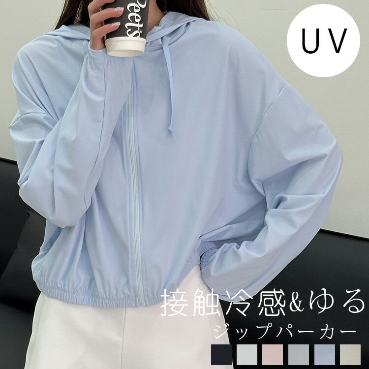 Rakuten - 涼感 uvカット パーカー ドルマン レディース 春 夏 接触冷感 ライトアウター パーカー ブルゾン ジャケット アウター 薄手 ジップアップ 大きいサイズ ドルマンスリーブ ジップパーカー ショート丈 紫外線対策 トップス 長袖 通気性 ゆったり 羽織り 冷房対策 軽い