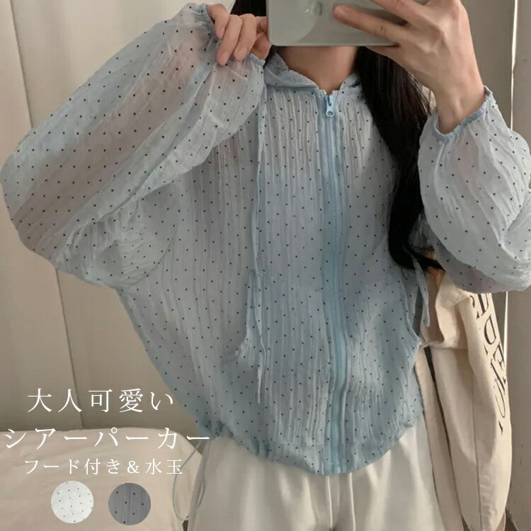 Rakuten - シアー パーカー レディース フード付きパーカー 春 夏 薄手 ドット柄 カーディガン uvカット ショート丈 涼しい サマー アウター シアーパーカー ライトアウター 水玉 長袖パーカー 羽織り 透け感 トップス 長袖 羽織 冷房対応 日焼け止め 夏物 通気性 フーディ 涼しい