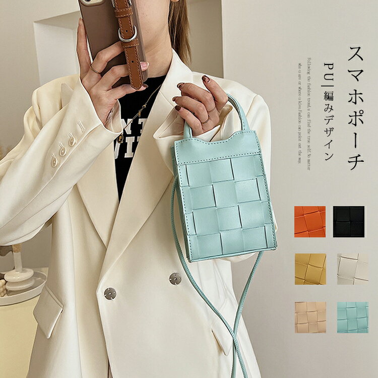 Rakuten - スマホポーチ ショルダー レディース PU 小さめ ショルダーバッグ 斜め掛け オシャレ 通勤 スマホショルダー 女子 編みバッグ 差し込む 斜め掛けバッグ レザー ワンショルダーバッグ 肩掛け 柔らかい オフィス 通勤バッグ 女の子 かわいい