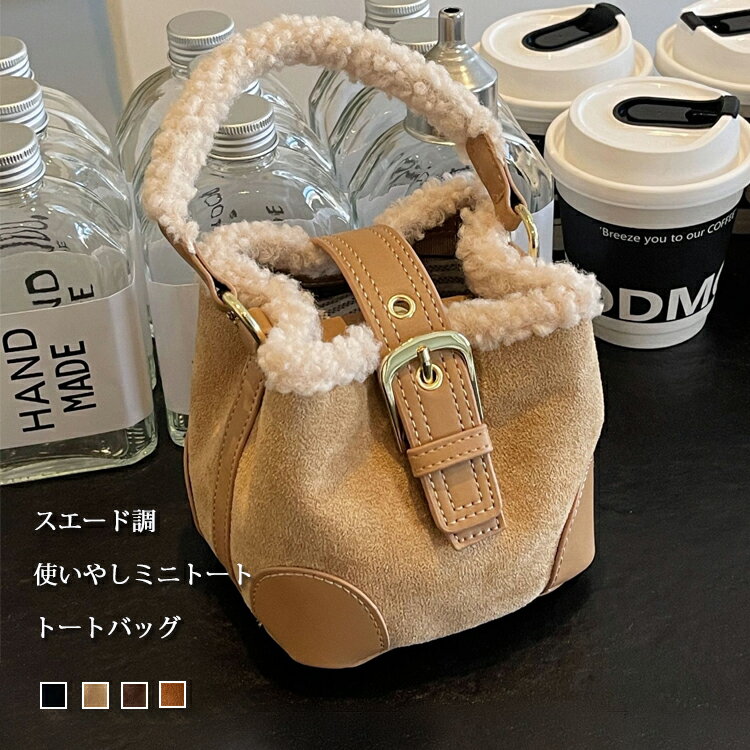 Rakuten - スエードトートバッグ レディース 秋 冬 ミニトート ショルダー 取り外す ボア付き スエード調 斜めかけバッグ 大容量 かばん レディースバッグ 金属ボタン 小さめ トートバッグ おしゃれ 可愛い ハンドバッグ 手持ち 鞄 ギフト おしゃれ 2way