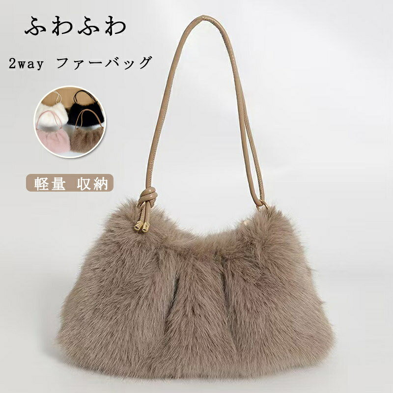 Rakuten - ファーバッグ レディース 軽量 ショルダーバッグ ファー ふわふわ もこもこ トートバッグ ショルダー 斜めがけ ハンドバッグ 収納 柔らかい 肩かけバッグ 可愛い 肩掛け 2way フェイクファー 通勤バッグ カジュアル お出かけ オフィス きれいめ