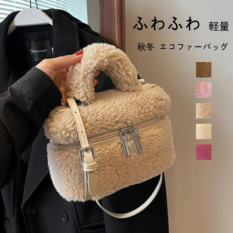 Rakuten - エコファーバッグ レディース ショルダーバッグ ボアバッグ エコファー ミニバッグ ボア ハンドバッグ バッグ ふわふわ 軽量 ショルダー バック もこもこ ファッション ファー カバン ふわもこ かばん 鞄 秋冬 斜め掛け 肩掛け 調整可能 通学 通勤 旅行