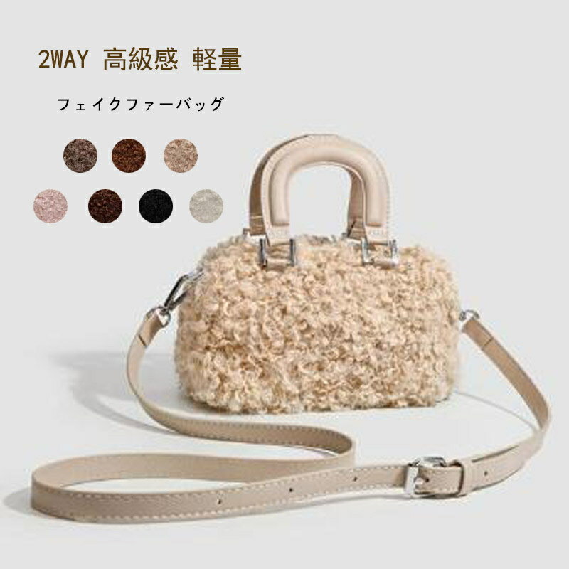 Rakuten - ハンドバッグ ボアバッグ レディース ふわふわ 秋 冬 ミニバッグ ループヤーン ショルダーバッグ 斜め掛け 2way 軽量 手提げバッグ ミニハンドバッグ きれいめ 斜めがけバッグ 収納 手持ち 大人 上品 肩掛け 高級感 オシャレ お洒落 もふもふ 7色