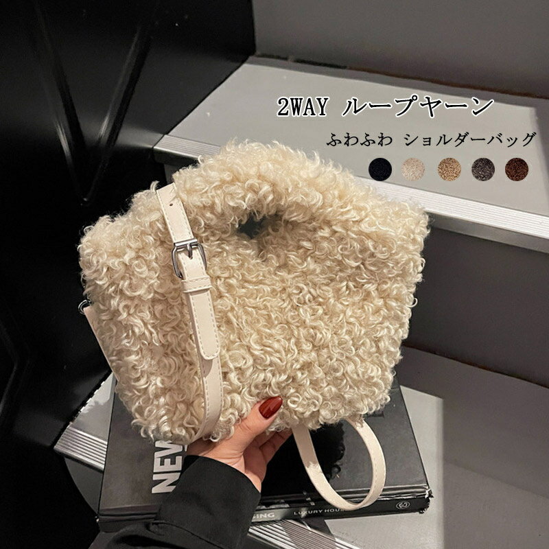 Rakuten - ハンドバッグ レディース 2way ループヤーンバッグ ふわふわ ショルダーバッグ 斜め掛け軽量 手提げバッグ 収納 きれいめ 斜めがけバッグ もこもこ かばん ショルダー 大人 鞄 カバン 上品 肩掛け 高級感 オシャレ お洒落 おしゃれ キレイめ 贈り物