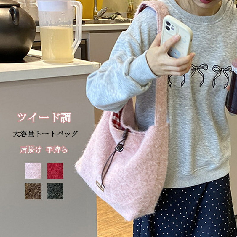 Rakuten - トートバッグ ツイード調 レディース 肩掛けバッグ 軽量 A4 無地 大容量 大きめ 秋冬 肩掛け 手持ち バッグインバッグ 通勤バッグ 通学バッグ 秋冬バッグ シンプル 可愛い オシャレ カバン 買い物 旅行 カジュアル マグネット プレゼント お出かけ