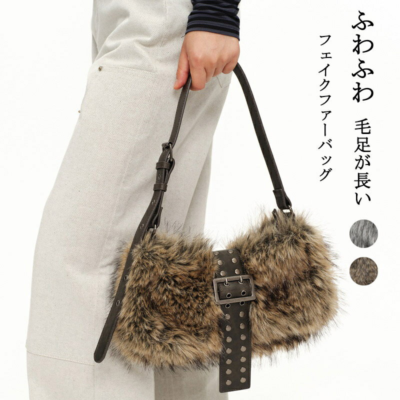 Rakuten - ファーバッグ 2way レディース ショルダーバッグ 毛足が長い ふわふわ もこもこ バッグ フェイクファー かばん 肩掛け ショルダー トートバッグ 柔らかい 軽量 通勤バッグ カジュアル お出かけ オフィス フェイクファーバッグ かわいい 大人 きれいめ
