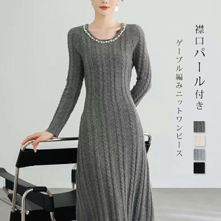 Rakuten - ニットワンピース 秋冬 タイト パール付き ワンピース ニット ケーブル編み ロングワンピース ストレッチ ニットワンピ 伸縮性 カジュアル パール付き フェミニン カジュアルワンピース 美シルエット ネックレスいらず インナー ケーブル編みニット ワンピ 大人 きれいめ