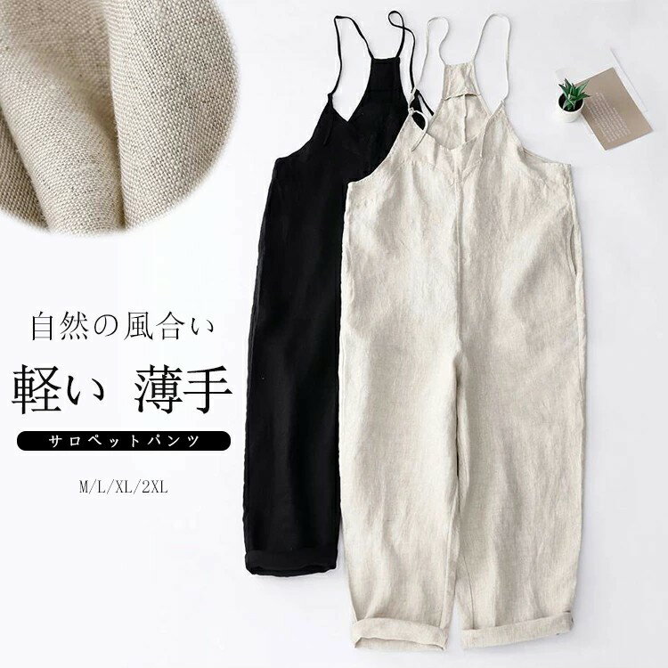 《条件なし・当店100円OFFクーポン配布中》リネンサロペット 夏 涼しい サロペット パンツ オールインワン レディース ワイドパンツ 通気性 きれいめ リネンパンツ 夏 ナチュラル 麻混 薄手 サロペ ワイドサロペ vネック 調節可 ポケット 低身長