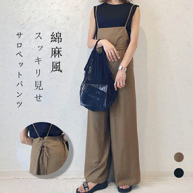 サロペット パンツ レディース きれいめ オールインワン オーバーオール スクエアネック 大人 サロペットパンツ 夏 ワイドパンツ ストレート 体型カバー サロペ ロングパンツ レイヤード 綿麻風 マキシ丈パンツ ポケット 重ね着 お洒落 着回し 大人 シンプルのサムネイル