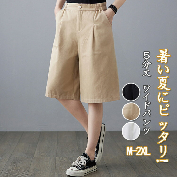 Rakuten - ハーフパンツ 夏 レディース パンツ 膝下丈 5分丈 ショートパンツ ミディアム丈 ウエストゴム ガウチョパンツ ハイウエスト 薄手 ワイドパンツ 涼しい ゆったり 体型カバー ボトムス 無地 カジュアル ナチュラル 短パン きれいめ ポケット ボタン シンプル 着回し おしゃれ