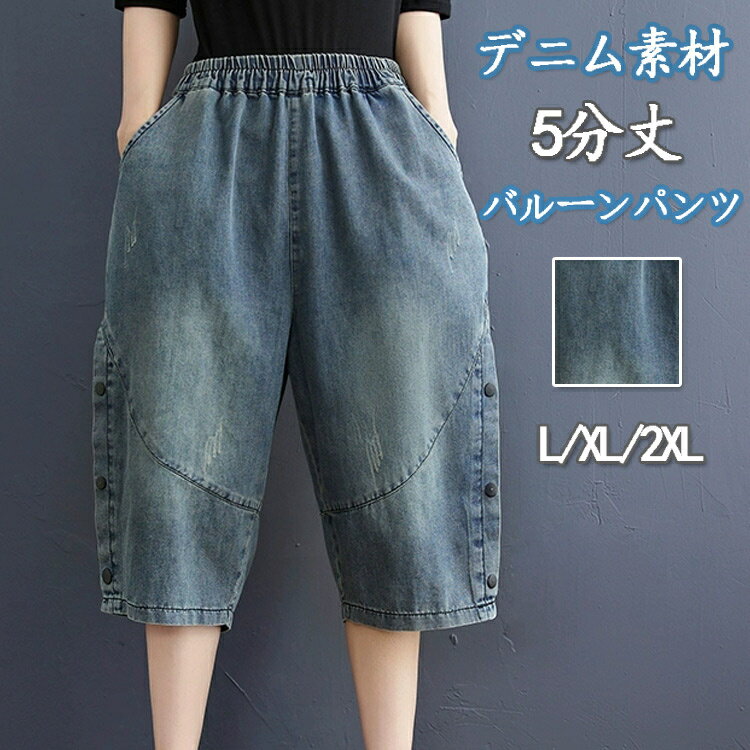 バルーンパンツ レディース デニム パンツ 夏 5分丈 ワイドパンツ 体型カバー 涼しい ハーフパンツ ショート丈 ゆったり デニムパンツ ゆったり 大きいサイズ コクーンパンツ ウエストゴム ハイウエスト ポケット サルエルパンツ ひんやり 楽ちん 大人カジュアル 個性的