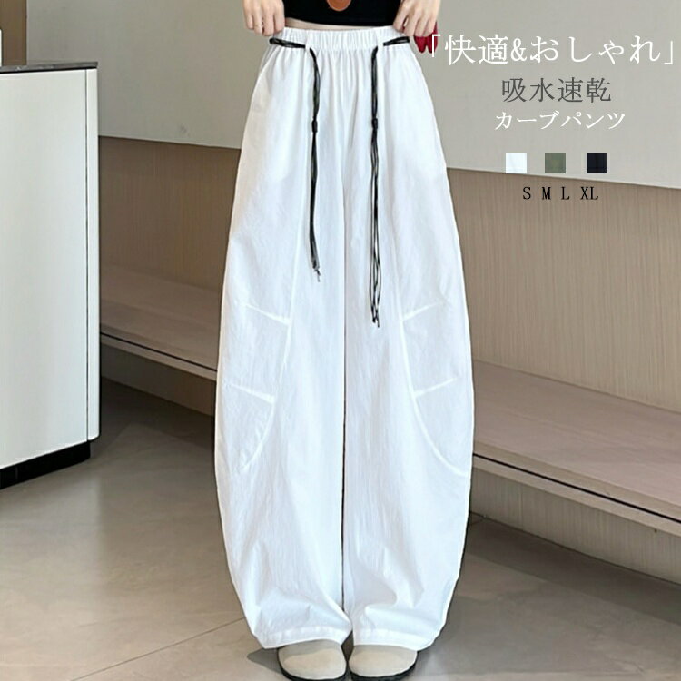 Rakuten - カーブパンツ レディース バルーンパンツ ワイドパンツ イージーパンツ パンツ サマーパンツ コクーンパンツ ワイド ロングパンツ 大きいサイズ ハイウエスト カジュアル ボトムス ズボン 春夏 速乾 ゆったり シンプル ウエストゴム 涼しい 薄手 体型カバー 大人 吸水速乾