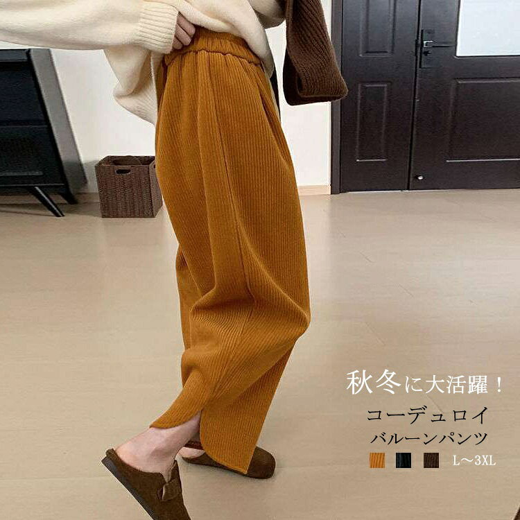 Corduroy - コーデュロイ ワイドパンツ レディース コクーンパンツ 春秋 カーブパンツ バルーンパンツ パンツ イージーパンツ 大きいサイズ ボトムス ズボン 大人 ハイウエスト カジュアル 春 秋 冬 コクーン ワイド ウエストゴム ゆったり シンプル ウエストゴム 体型カバー 柔らかい