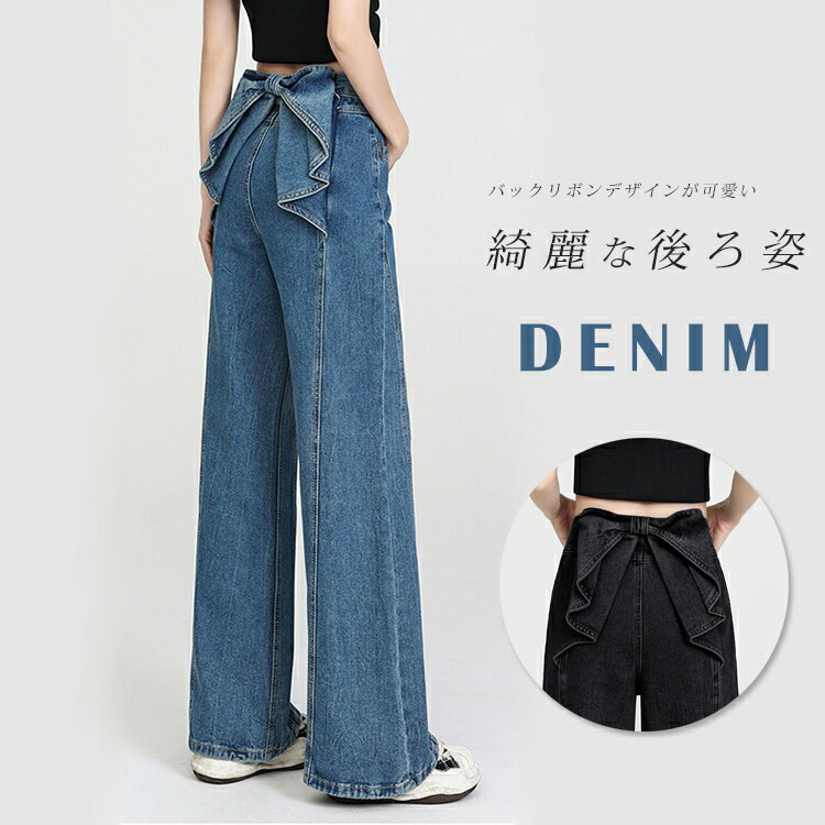 バックリボンデニムパンツ デニムパンツ ストレート ハイウエスト ステッチデザイン フリル付き 後ろ姿映え ボトムス パンツ 着回し力抜群 ロング レディースジーンズ 長ズボン ファッション 20代 30代 40代 50代 ブルー 黒 白