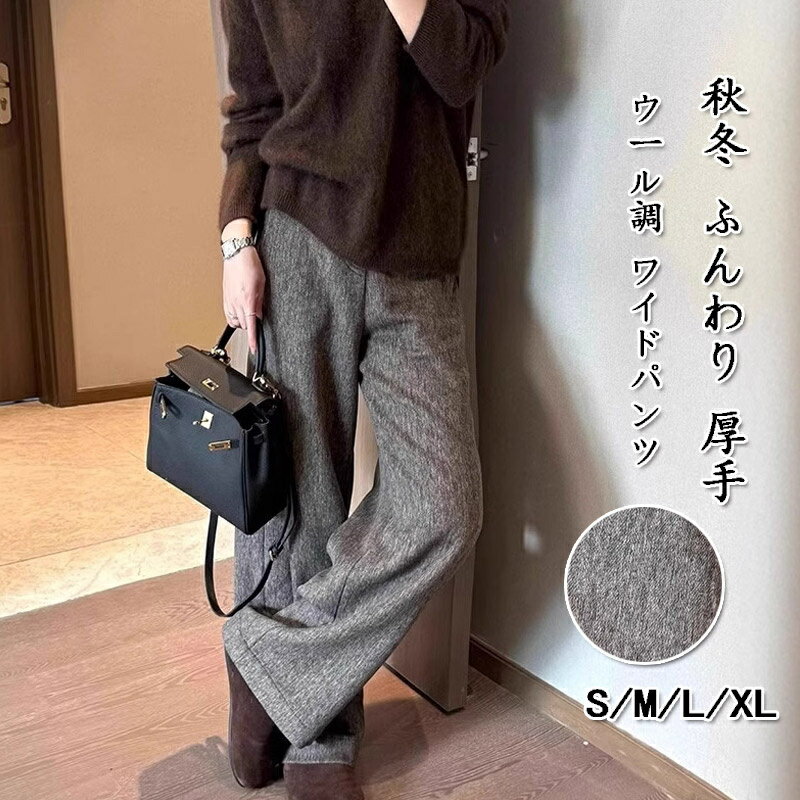 Rakuten - ウール調 ワイドパンツ レディース 秋冬 ガウチョパンツ ハイウエスト ストレート ウールパンツ 大きいサイズ 体型カバー ロングパンツ 厚手 美ライン きれいめ ロング ゆったり ボトムス ゆるパンツ 高級感 大人 フォーマル 着回し ほっこり 暖かい 着痩せ