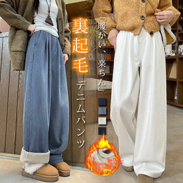裏起毛デニム裏ボアジーンズポケット...