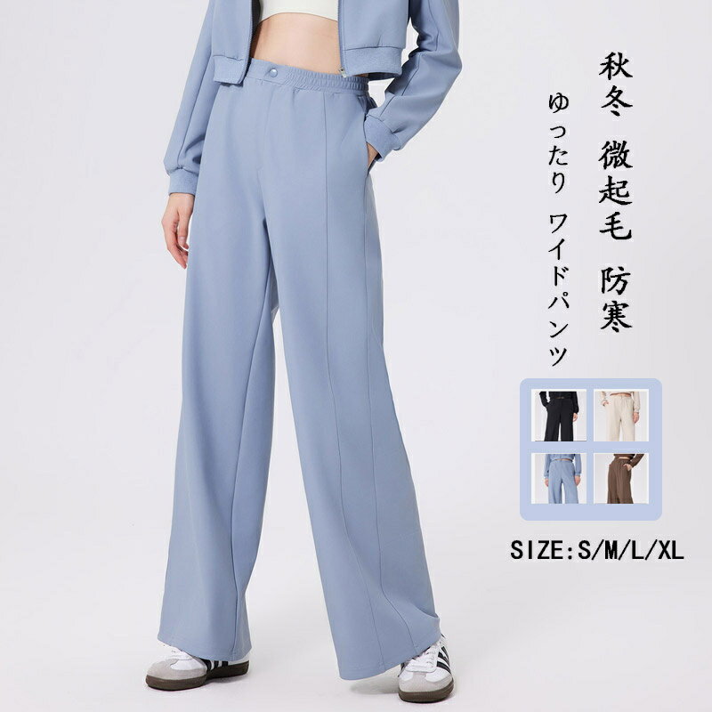 Rakuten - ワイドパンツ レディース 秋冬 パンツ スウェットパンツ 微起毛 防寒 ロング ボトムス ハイウェスト ワイド ロングパンツ 落ち感 ウエストゴム スポーツパンツ 柔らかい ゆったり 体型カバー 長ズボン 部屋着 きれいめ ゆったり 楽ちん 美脚 大人 通勤