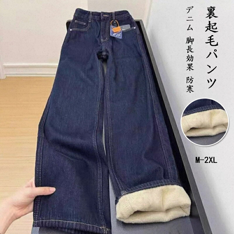 Rakuten - 裏起毛パンツ デニム レディース ズボン デニムパンツ 秋冬 ワイド ボトムス ハイウエスト 大きいサイズ ロングパンツ 脚長効果 防寒 厚手 パンツ ゆったり 裏起毛 暖かい あったか カジュアル ゆったり ジーンズ 低身長 高身長 20代 30代 40代