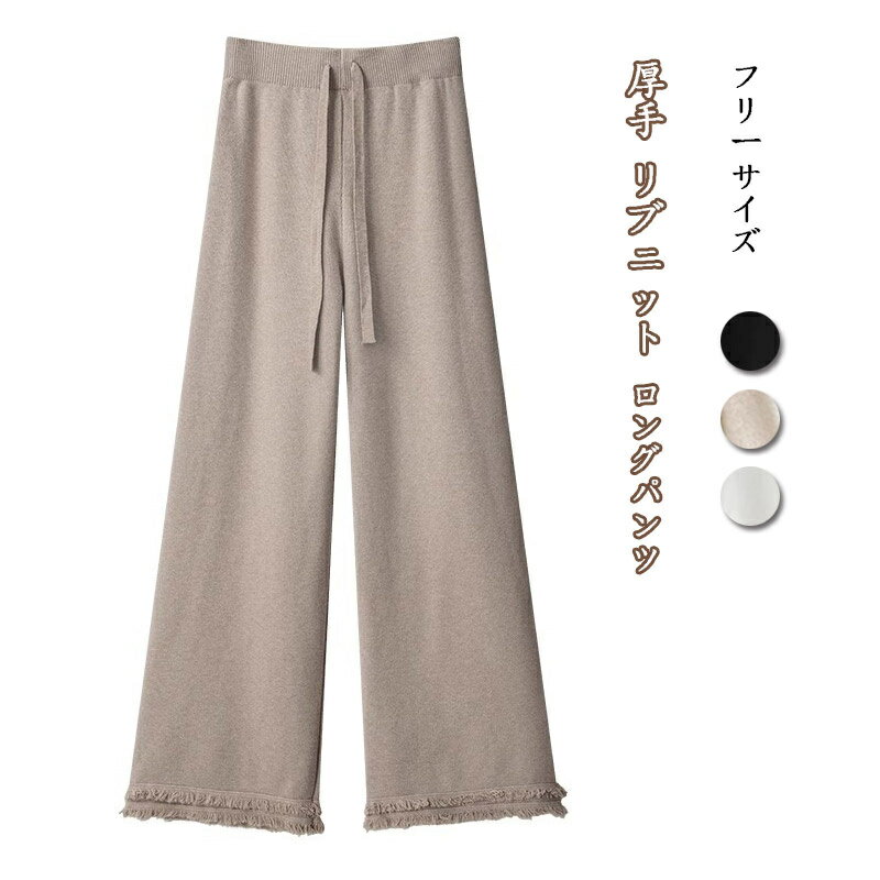 Rakuten - ニットパンツ レディース 秋冬 ワイドパンツ リブニット ストレート ロングパンツ ハイウエスト イージー ふんわり イージーパンツ ワイド 体型カバー ボトムス ウエストゴム キレイめ 厚手 ストレートパンツ 長ズボン ゆったり 落ち感 リラックス 伸縮性