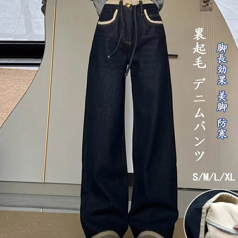 Rakuten - 裏起毛パンツ デニム レディース デニムパンツ 秋冬 ハイウエスト 大きいサイズ ロングパンツ 裏シャギー 防寒 裏起毛パンツ 脚長効果 美脚 防寒 厚手 ストレートパンツ ワイド ゆったり ズボン ボトムス 暖かい あったか カジュアル レトロ お洒落 冬用