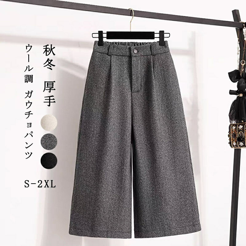 Rakuten - ウール調 ガウチョパンツ 秋冬 厚手 パンツ 秋冬 レディース ワイドパンツ 八分丈 ガウチョ イージーパンツ ゆったり 体型カバー ウールパンツ 暖かい ワイド ロングパンツ きれいめ ウェストゴム スカンツ お洒落 着回し 通勤 美脚 防寒 保温 きれいめ