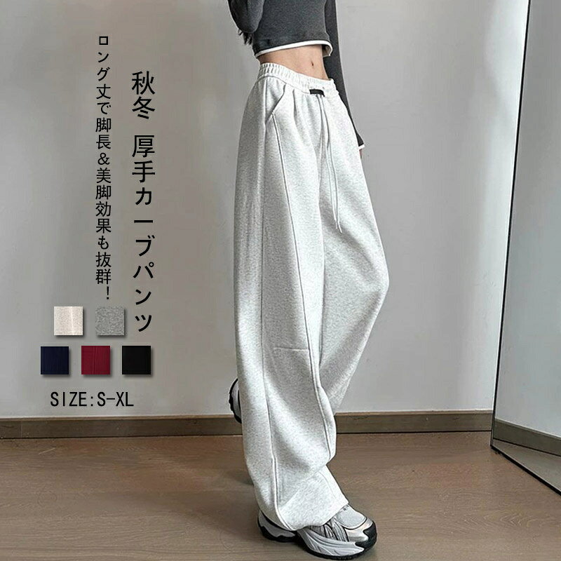 Rakuten - カーブパンツ ワイド レディース ロング イージーパンツ 秋冬 厚手 ワイドパンツ 体型カバー 美脚 脚長 ボトムス スウェット 柔らかい ウエストゴム コクーンパンツ ポケット 長ズボン ギャザー カジュアル トレンド 落ち感 防寒 パンツ 暖かい お洒落