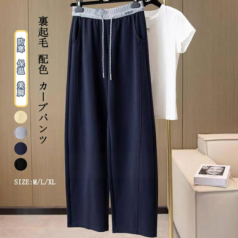 Rakuten - カーブパンツ ワイドパンツ スウェット 裏起毛 配色 ワイドパンツ きれいめ 秋冬 防寒パンツ レディース ロング ウエストゴム 裏起毛パンツ ゆったり 体型カバー コクーンパンツ ジャージ 大きいサイズ 暖かい あったか 普段着 美脚 防寒 30代 40代 50代