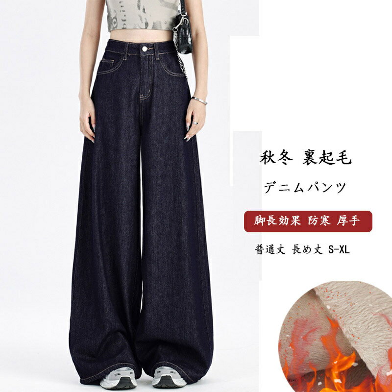 Rakuten - 裏起毛パンツ デニム レディース 秋冬 ハイウエスト 大きいサイズ ロングパンツ 体型カバー 裏起毛 ワイドパンツ 脚長効果 防寒 厚手 パンツ ゆったり 普通丈 長め丈 ストレートパンツ ワイド 裏ボア 暖かい あったか カジュアル レトロ お洒落 きれいめ