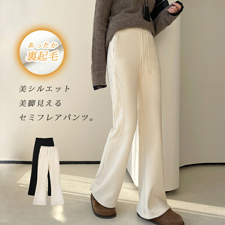 Rakuten - セミフレアパンツ 裏起毛 パンツ レディース 暖かい ぽかぽか ロングパンツ セミフレア スウェットパンツ 裏ボア 防寒 裏起毛パンツ ワイド ウェストゴム 切り替え フレアパンツ ボア付き スウェットパンツ 秋 冬 裏起毛ロングパンツ フェミニン カジュアル