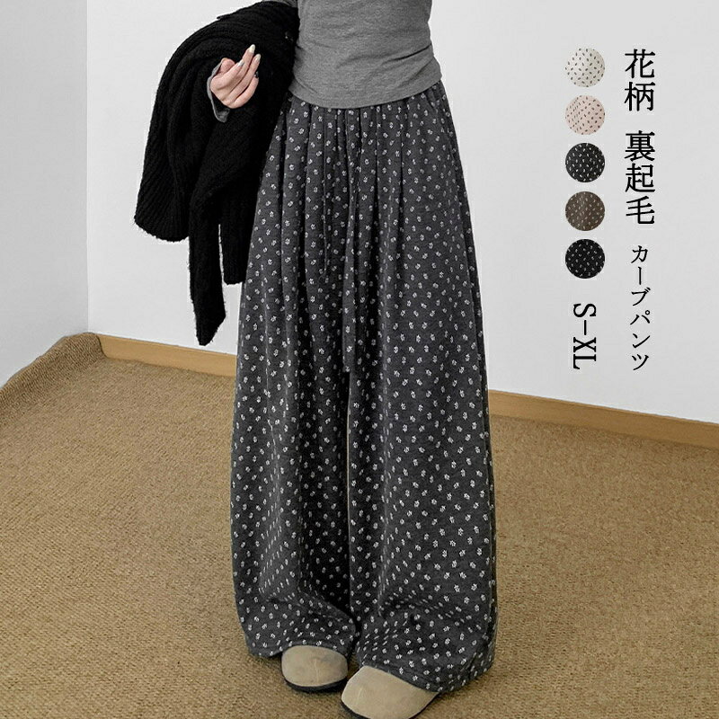 Rakuten - カーブパンツ 裏起毛 レディース ワイドパンツ 秋冬 花柄 ロングパンツ 厚手 大きいサイズ ガウチョパンツ ハイウエスト ウエストゴム イージーパンツ ゆったり きれいめ コクーンパンツ ポケット付き 美脚 花柄パンツ 普段着 カジュアル トレンド 防寒