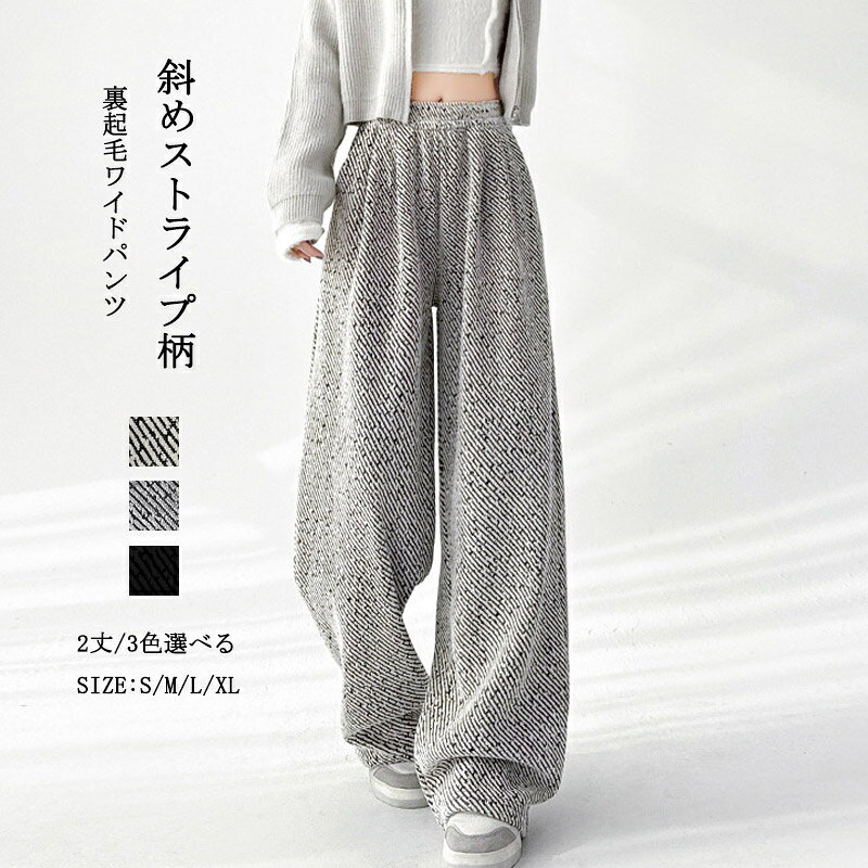 Rakuten - 裏起毛 ワイドパンツ レディース 美脚 斜めストライプ柄 イージーパンツ 秋冬 ハイウエスト ロング ストレートパンツ もっちり肌触り 体型カバー ロングパンツ ウエストゴム あったか おしゃれ ポケット付き カジュアル リラックス 楽ちん 2丈/3色選べる