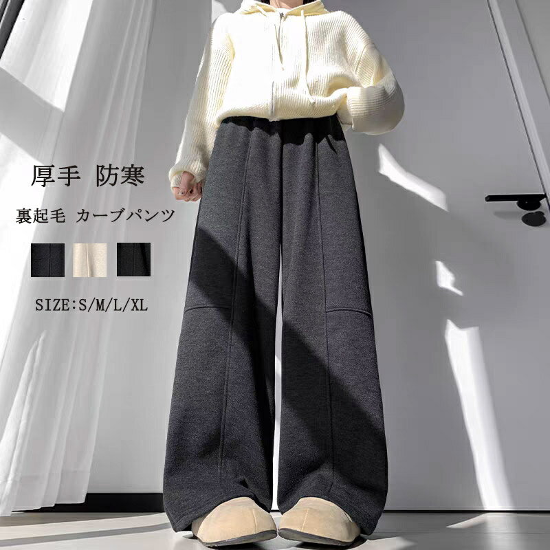 Rakuten - カーブパンツ 裏起毛 レディース ワイドパンツ 秋冬 スウェット ロングパンツ ゆったり 暖かい スポーツパンツ 厚手 防寒 イージーパンツ 体型カバー ロング ウエストゴム ボア付き 低身長/高身長 裏起毛パンツ 大きいサイズ お洒落 カジュアル シンプル