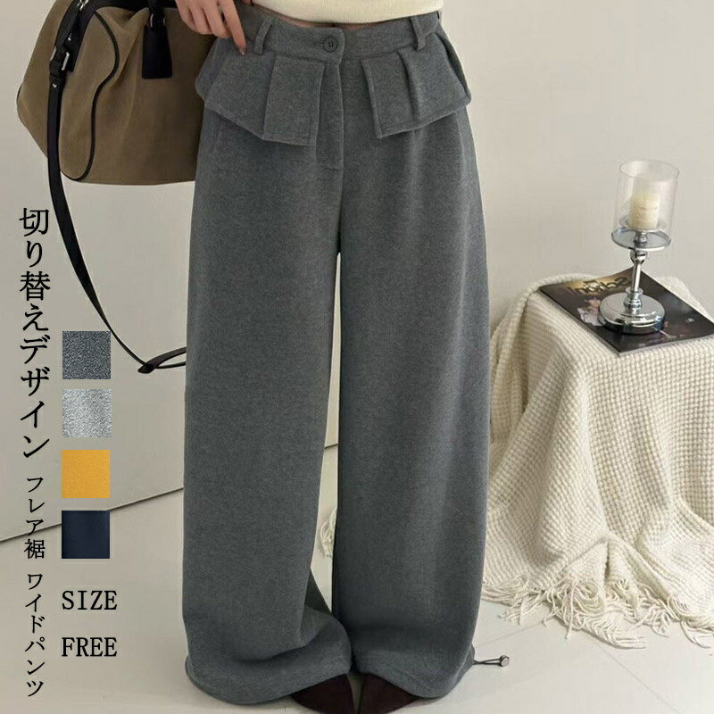Rakuten - ワイドパンツ 秋冬 レディース ロングパンツ 厚手 ウール調 ガウチョパンツ 切り替えデザイン フレア裾 ハイウエスト 裾フレアパンツ 体型カバー 無地 ボトムス ストレート きれいめ ストレートパンツ 暖かい カジュアル 落ち感 着痩せ 美脚 お洒落 着回し