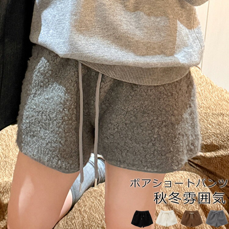 Rakuten - ボア パンツ ショートパンツ 冬 レディース ショート ワイド ニット ボトムス ワイドパンツ ショート丈 Aライン ウェストゴム キュロット ショーパン ポケット きれいめ おしゃれ 黒 秋冬 レイヤード 重ね着 オシャレ ボアショートパンツ