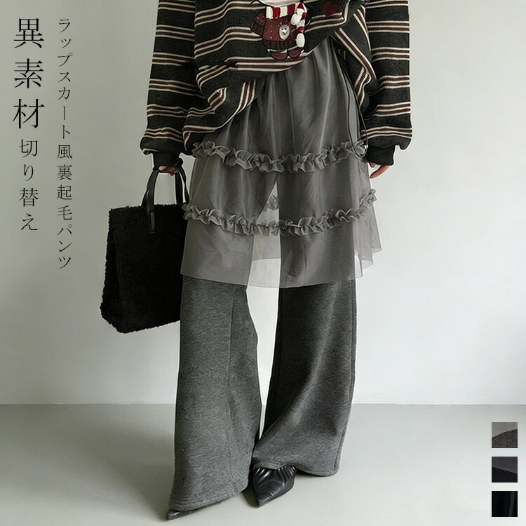 チュール ラップスカート風 パンツ 裏起毛 ワイド パンツ レディース ワイドパンツ チュールスカート風 秋冬 裏ボア ロングパンツ 大きいサイズ 異素材 切り替え 無地 ゴム レイヤード風 イージーパンツ ウエストゴム ストレートパンツ ゆったり 厚手
