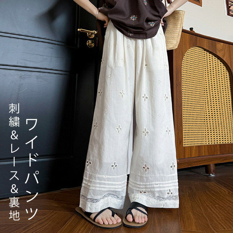 Rakuten - ワイドパンツ レディース 春 レース 透かし編み 夏 秋 裏地 刺繍 イージーパンツ パンツ ボトムス ズボン 大きいサイズ ゆったり レース切り替え ワイド ストレートパンツ ウエストゴム 長ズボン 透かし彫り 薄手 無地 体型カバー 美脚 カジュアル おしゃれ 着回し