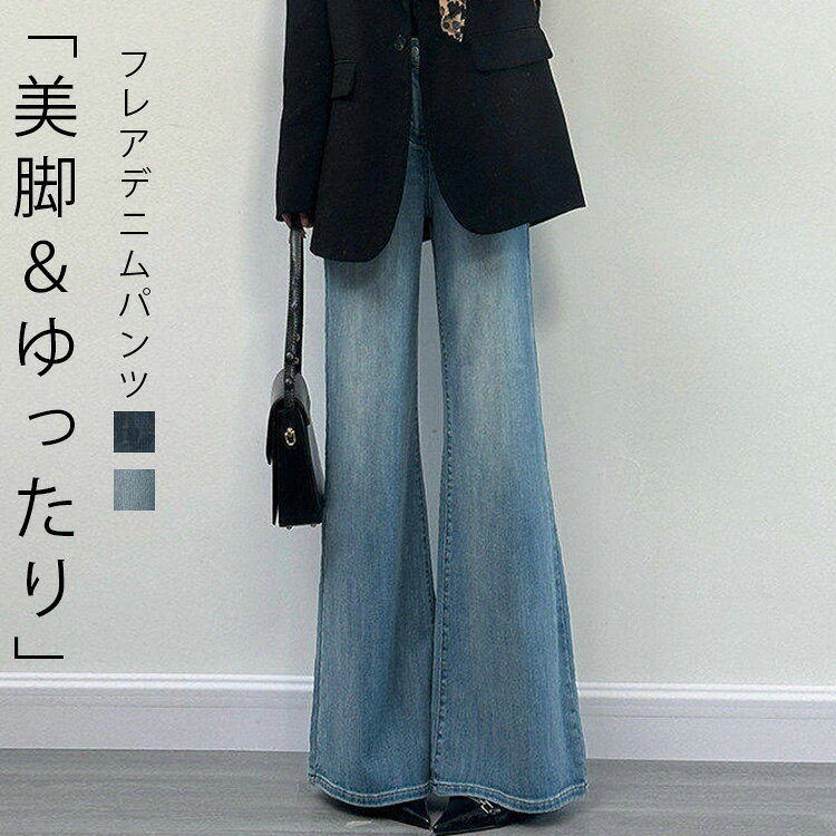 Rakuten - フレアパンツ デニム レディース 春 夏 秋 デニムパンツ セミフレア ゆったり ロングパンツ ジーンズ ストレッチ セミフレアパンツ ワイドパンツ 美脚 脚長 伸縮性 ボトムス ジーパン ハイネック 色落ち 長ズボン ストレッチパンツ ボタン カジュアル 大人 40代 30代 20代