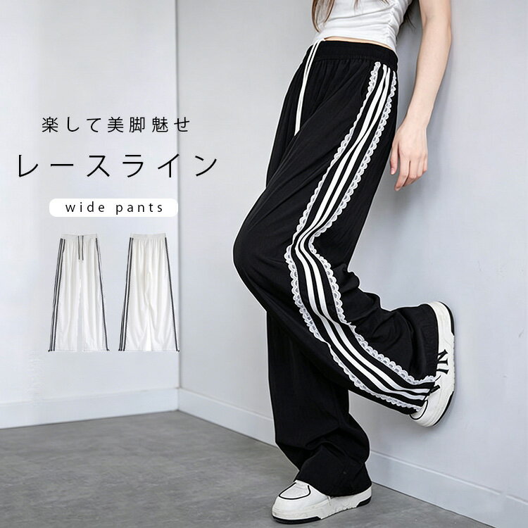 Rakuten - サイドライン パンツ ワイド トラックパンツ レディース スポーティ レース 大人フェミニン ワイドパンツ レディース 夏 涼感 涼しい ソ感 ボトムス ラインパンツ イージーパンツ 大人カジュアル おしゃれ きれいめ パンツ ウエストゴム ドロスト