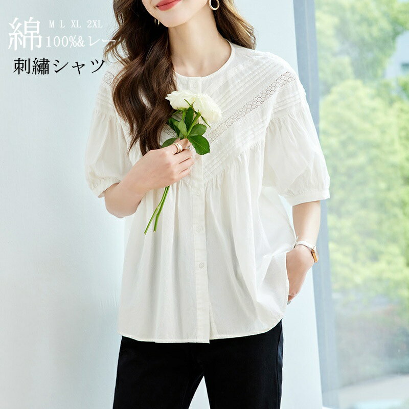 Rakuten - 刺繡シャツ レディース 切り替え 半袖シャツ 綿100% シャツ インナー トップス レース ブラウス シャツブラウス ラウンドネック 刺繍 刺繍トップス ぽわん袖 白シャツ 薄手 タック チュニック 大きいサイズ 柔らかい カジュアル フォーマル 体型カバー 春 夏 シンプル