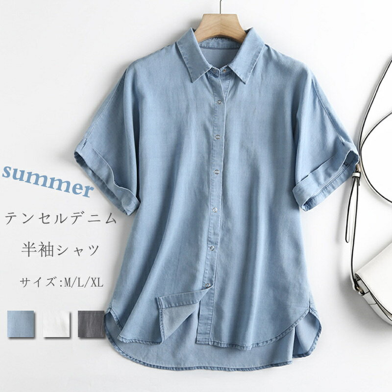 Rakuten - デニムシャツ 半袖 レディース テンセル シャツ デニム 夏 ブラウス 薄手 折り襟 シャツブラウス 体型カバー 抜け感 トップス コットン テンセルデニム 柔らかい 半袖シャツ 涼しい 軽い デニムトップス 無地 前開け チュニック カーディガン きれいめ ゆったり 定番 着回し
