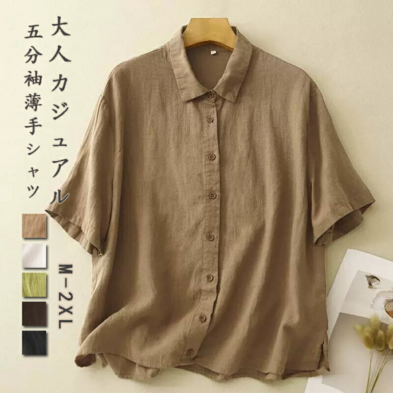 Rakuten - 半袖 シャツ レディース ブラウス 襟付き 夏 シャツブラウス 5分袖 薄手 綿シャツ 柔らかい 涼しい 襟付きシャツ 折り襟 体型カバー チュニック オーバーサイズ ゆったり 前開き 無地 サマーシャツ 抜け感 カーディガン きれいめ 定番 着心地