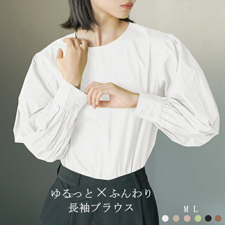 Rakuten - バルーン袖 ブラウス レディース 長袖ブラウス 春秋 シャツ ラウンドネック シャツブラウス 長袖シャツブラウス 長袖シャツ カットソー トップス 長袖 タック 綿シャツ ボリューム 大きいサイズ 体型カバー ゆったり 大人 きれいめ シンプル カジュアル オフィス 前後2WAY
