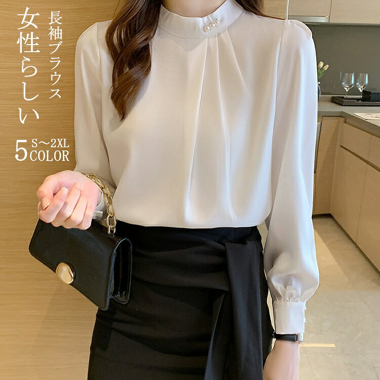 Rakuten - ブラウス レディース パール 長袖ブラウス シャツ 長袖シャツ シャツブラウス バルーン袖 立ち襟 トップス パール付き タック インナー スーツ バンドカラー 長袖 光沢感 上品 エレガント オフィス カジュアル フォマール ゆったり 体型カバー 大きいサイズ おしゃれ 着回し