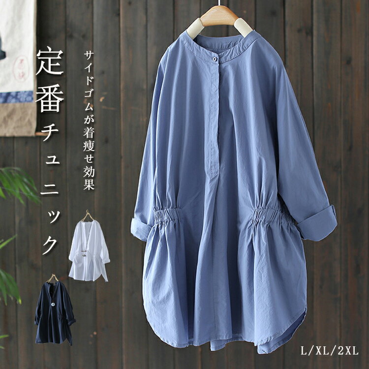Rakuten - バンドカラー シャツ ブラウス レディース 春 夏 チュニック 長袖 スタンドカラー 長袖ブラウス ハーフボタン ゆったり ゴム入り バンドカラーシャツ プルオーバー 大きいサイズ トップス ロングブラウス ドルマン 体型カバー スリット スタイルアップ 美シルエット