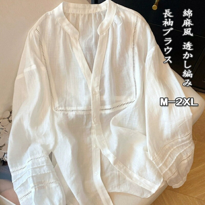 長袖ブラウス レディース バンドカラー ブラウス 春 秋 vネック 長袖 バルーン袖ブラウス 透かし彫り きれいめ vネックブラウス 綿麻風 体型カバー シャツブラウス おしゃれ 透ける プルオーバー 柔らかい 透かし編みブラウス ボタン ぽわん袖 ゆったり 大人 カジュアルのサムネイル