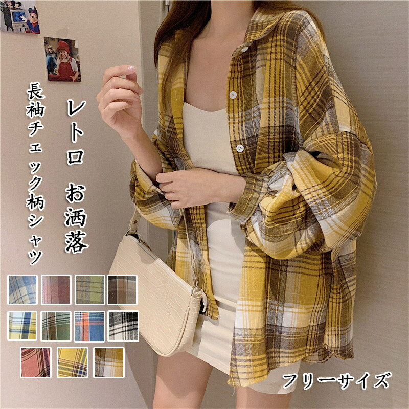 Rakuten - チェックシャツ レディース 襟付き 長袖シャツ チェック柄 春秋 ブラウス 長袖 オーバーサイズ 羽織り シャツブラウス 前開き 大きいサイズ 襟付きシャツ 柔らかい きれいめ 長袖チェック柄シャツ 体型カバー レトロ カジュアル ゆったり シンプル お洒落