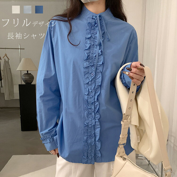 Rakuten - シャツ ブラウス 長袖 フリル シャツブラウス レディース トップス スタンドカラー 綿シャツ コットンシャツ 白シャツ 大きいサイズ オフィスカジュアル 仕事 通勤 OL フリルシャツ フリルブラウス 前開き ボタン 無地 白 ブルー おしゃれ 可愛い ゆったり