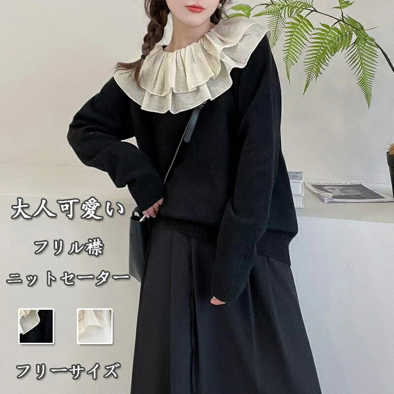 Rakuten - セーター ニット レディース ニットセーター 秋 冬 長袖セーター フリル襟 切り替え トップス 重ね着 柔らかい ストレッチ もっちり インナー ニットトップス ふわふわ 暖かい 切り替えセーター 大人可愛い きれいめ 体型カバー ゆったり 防寒 保温 ブラック ホワイト