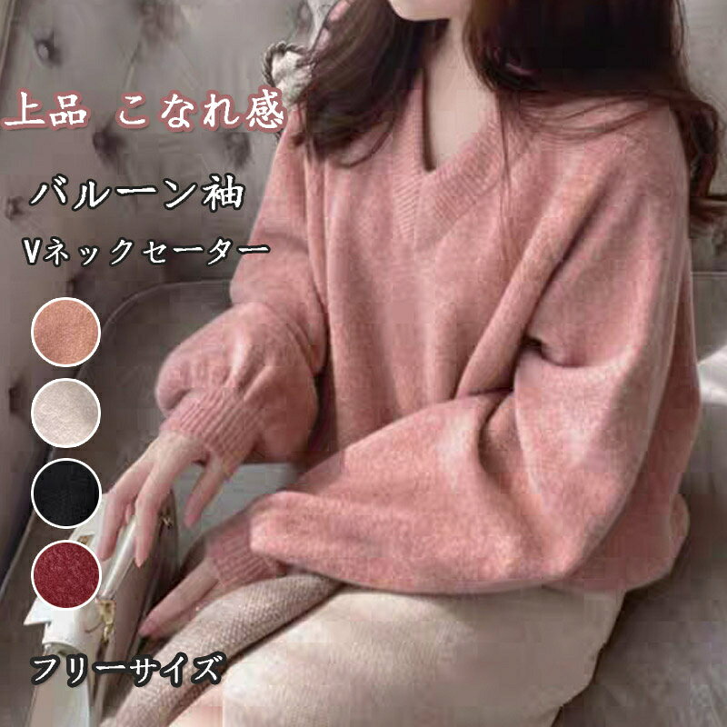 Rakuten - セーター ニット レディース ニットセーター プルオーバー 秋冬 長袖セーター Vネック ふわふわ トップス バルーン袖 Vネックセーター 長袖 大きいサイズ 体型カバー もっちり インナー 大人 きれいめ 高級感 上品 こなれ感 着痩せ 防寒 保温 こなれ感 おしゃれ